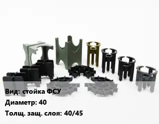 Фиксатор арматуры стойка ФСУ D=40 s=40/45